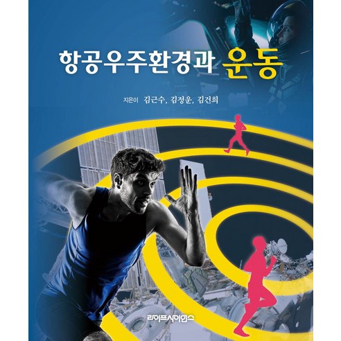 항공우주환경과 운동 - 환경/우주/원자/조선 | 쿠팡