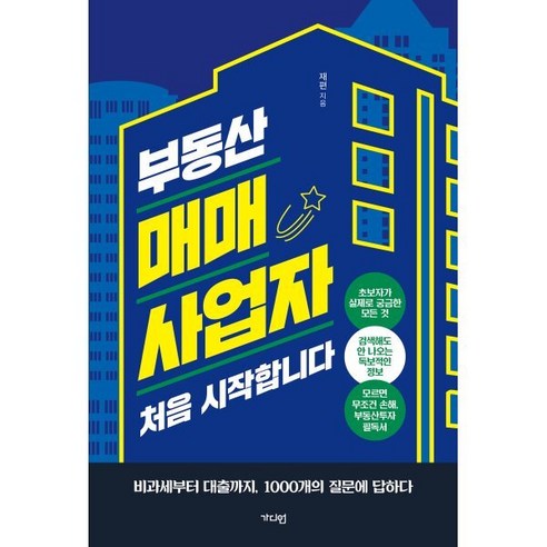 부동산 매매사업 시작하기: 비과세와 대출 등 1000가지 질문에 대한 답변