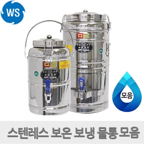 우성금속 스테인레스 보온 보냉 스텐물통 모음 온수통, 16L