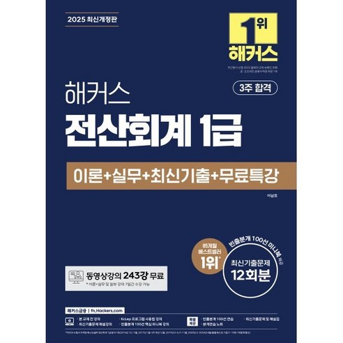 2025 해커스 전산회계 1급 이론 + 실무 + 최신기출 + 무료특강 12회분 수험서/자격증