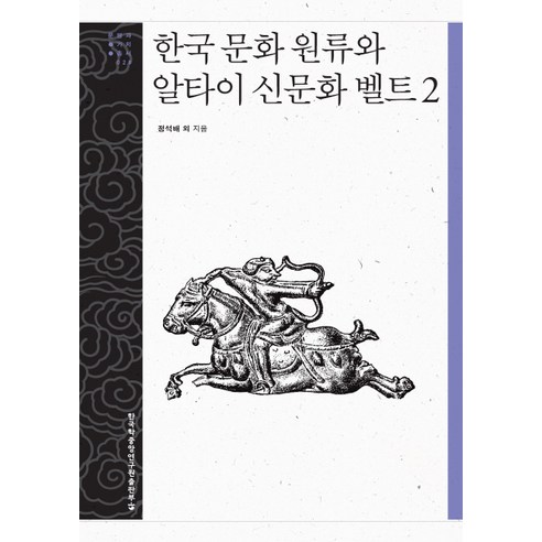 한국 문화 원류와 알타이 신문화 벨트. 2, 한국학중앙연구원출판부