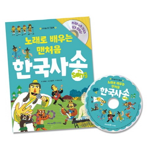 노래로 배우는 맨처음 한국사송, 미래엔아이세움, 지식송 CD 그림책 시리즈