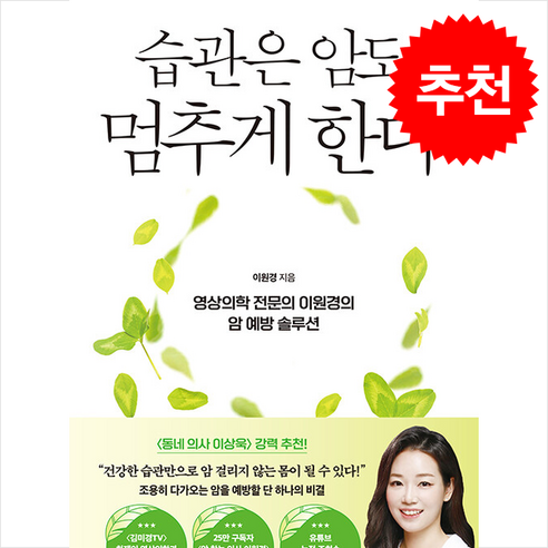 습관은 암도 멈추게 한다 + 쁘띠수첩 증정, 21세기북스, 이원경 
건강도서