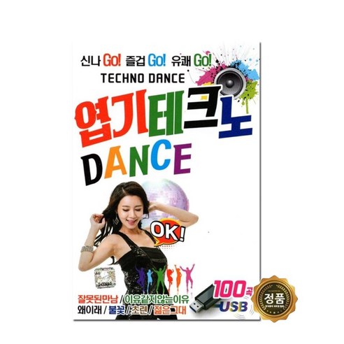 엽기 테크노 댄스 100곡 - 가요 | 쿠팡