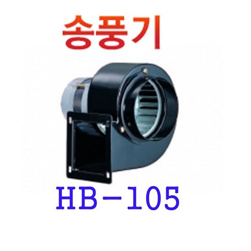 혜성팬테크 HB-105 HB-105C 소형송풍기 브로아 급기 배기