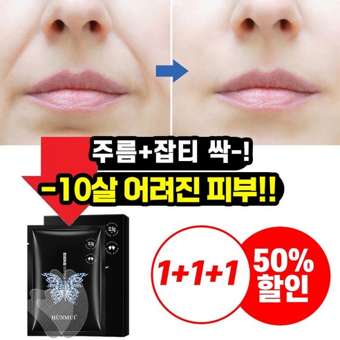 1/1+1 팔자주름패치 얼굴 리프팅 주름패치 미간패치 피부 주름제거 패치, 1+1박스