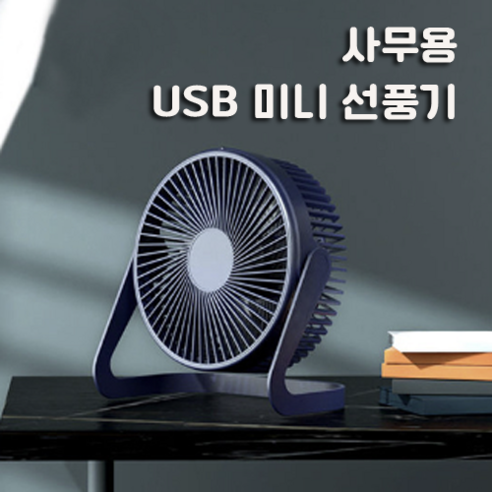 미니선풍기 탁상형선풍기 소형 선풍기 USB선풍기, USB 1.5M 연장케이블 추가안함, 네이비