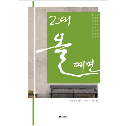 그대 올 때면:시와글벗문학회 동인지 제4집, 맑은샘