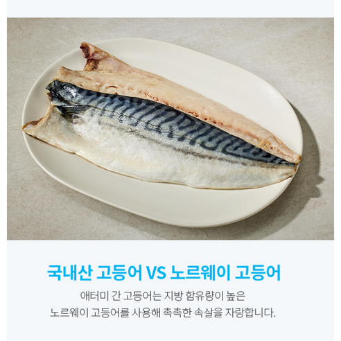풍부한 맛과 편리함이 조화를 이룬 애터미 순살 간고등어