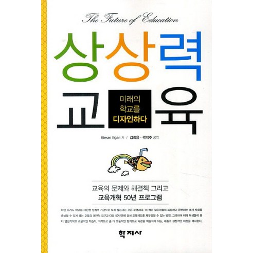 상상력 교육:미래의 학교를 디자인하다, 학지사, Kieran Egan 저