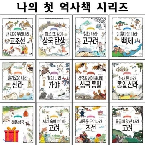 [전집] 나의 첫 역사책 시리즈 12 권 세트 (전 12권) : 랜덤 사은품 증정/고조선/삼국/고구려/백제/신라/가야/삼국통일/통일신라/발해/고려/몽골에맞선고려/새로운우리나라조선, 휴먼어린이(전집), 이현 외