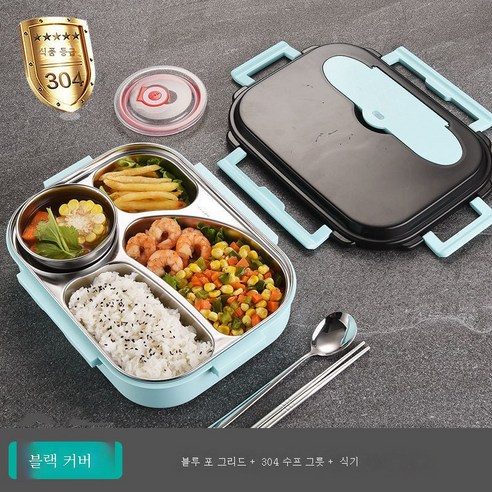 DFMEI 304 스테인리스 도시락 직장인 구분 점심식사 소경식 보온도시락, 수프 그릇을 가진 성인 4 그리드, 파란색 [젓가락 숟가락 보내기]