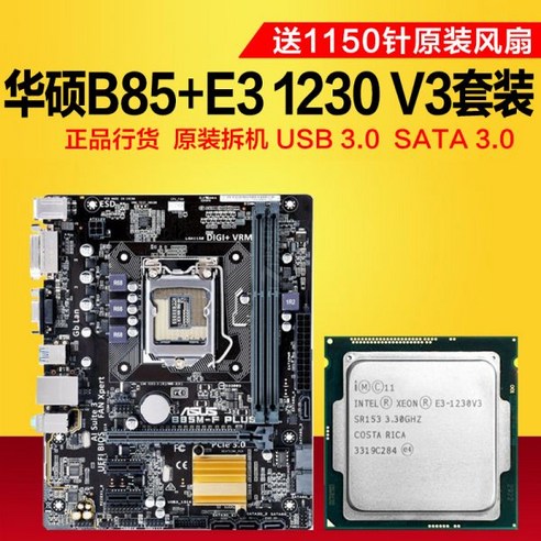 인텔/E3-1230/1231/1245 V3 컴퓨터 3세대 메모리 마더보드 CPU 세트가 장착된 ASUS B85, 패키지 A