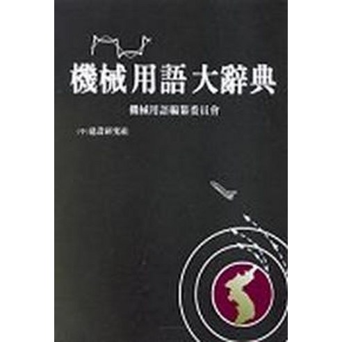 기계용어대사전, 건설연구사, 건설연구사 편집부