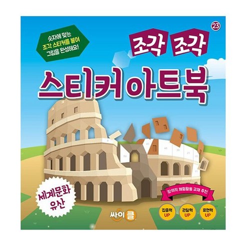 밀크북 조각 조각 스티커 아트북 세계문화유산, 도서