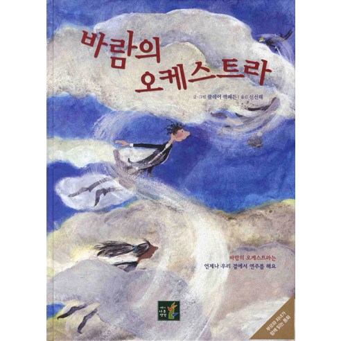 바람의 오케스트라, 어린이나무생각