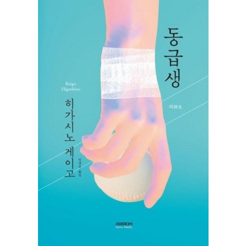 [소미미디어]동급생, 소미미디어, 히가시노 게이고