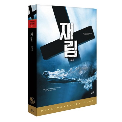 재림, 황금가지