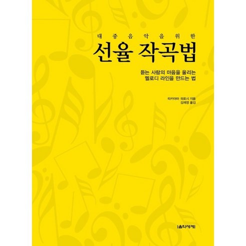 대중음악을 위한 선율 작곡법:듣는 사람의 마음을 울리는 멜로디 라인을 만드는 법, 음악세계, 타카야마 히로시