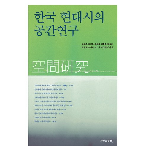 한국 현대시의 공간연구, 국학자료원