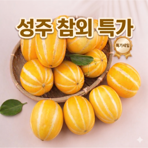 [한전수량초특가] 성주참외 못난이  혼합과 고당도 꿀참외