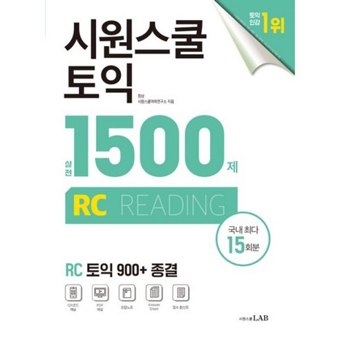 밀크북 시원스쿨 토익 실전 1500제 RC 실전 15회분 집중 연습으로 토익 900+ 종결, 도서