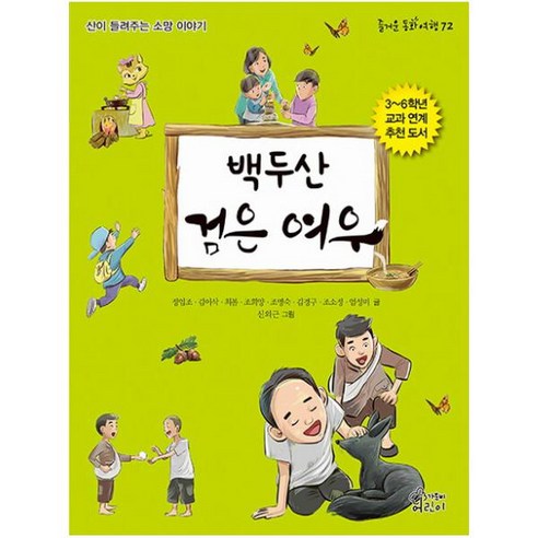 백두산 검은 여우 :산이 들려주는 소망 이야기(즐거운 동화 여행 72)