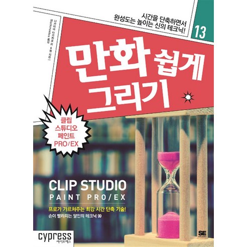 만화 쉽게 그리기 - 클립 스튜디오 페인트 PRO/EX (만화 쉽게 그리기 시리즈 13), 싸이프레스