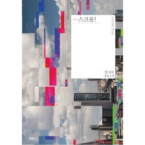 스크롤! [양장] : 정지돈 장편소설 (오늘의 젊은 작가 35), 없음