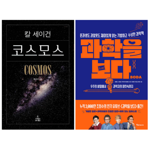 칼세이건 코스모스 + 과학을 보다: 우주의 비밀에서 과학자의 머릿속까지 (전 2권)