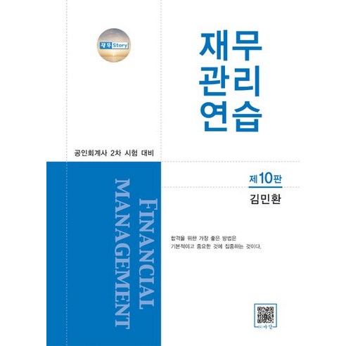 공인회계사  재무관리연습:공인회계사 2차 시험 대비, 파란, 재무관리연습, 김민환(저),파란,(역)파란,(그림)파란