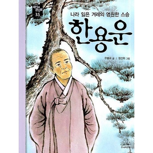 한용운:나라 잃은 겨레의 영원한 스승, 랜덤하우스코리아