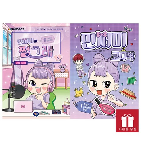 미래엔아이세움. 민쩌미의 쩜그레 1 + 코디북1