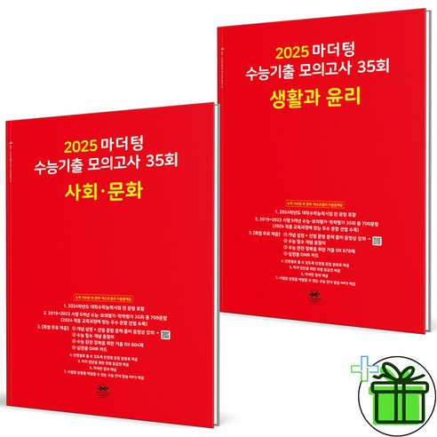 (사은품) 마더텅 수능기출 모의고사 사회문화+생활과윤리 세트 (전2권) 2025년, 사회영역, 고등학생