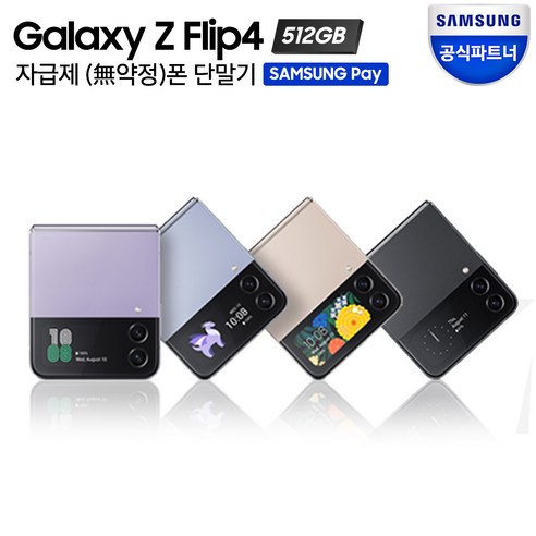 삼성전자 갤럭시 Z 플립4 5G 자급제 SM-F721N, 그라파이트, 512GB