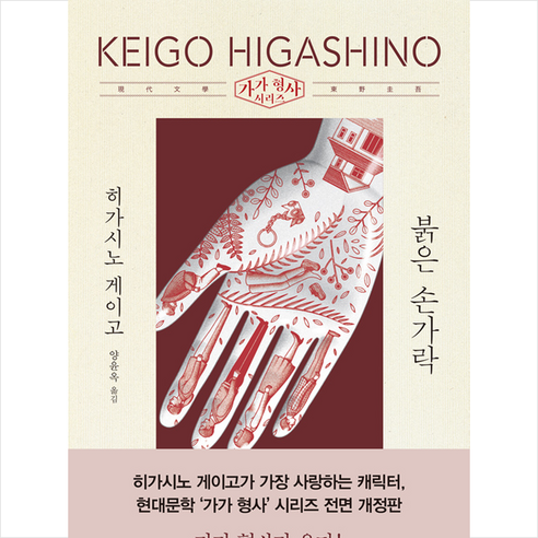 현대문학 붉은 손가락 +미니수첩제공, 히가시노게이고