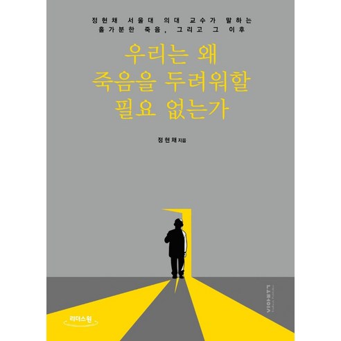 우리는 왜 죽음을 두려워할 필요 없는가(큰글자도서):정현채 서울대 의대 교수가 말하는 홀가분한 죽음 그리고 그 이후, 비아북, 정현채