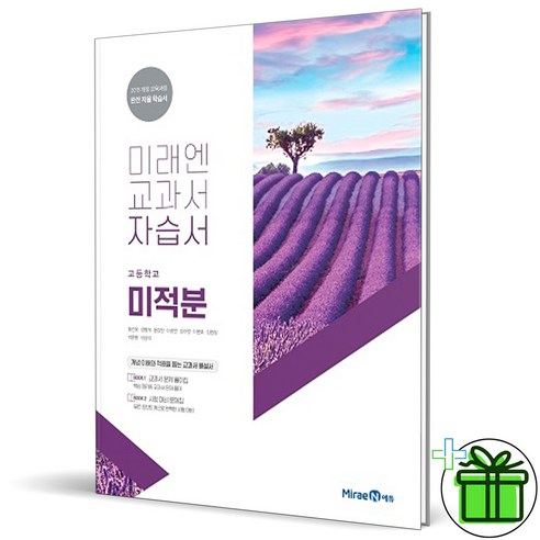 2024 미래엔 고등학교 미적분 자습서 (황선욱)