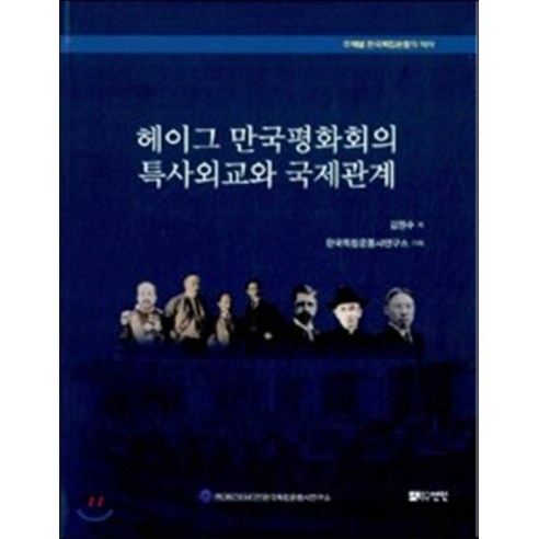 헤이그 만국평화회의 특사외교와 국제관계, 선인, 김원수 저 헤이그 만국평화회의 특사외교와 국제관계, 선인, 김원수 저