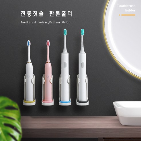 색상별로 구분 가능한 전동 칫솔거치대: 개인화된 구강 위생 솔루션