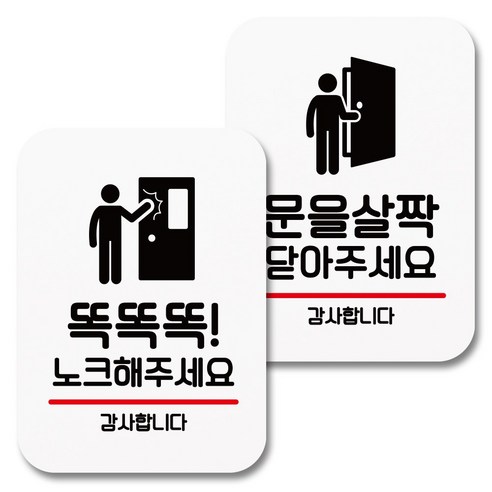 뭉키데코 부착형 안내표지판_Q2(set)_060_노크해주세요 / 문을 살짝 열어주세요_화이트, 똑똑똑 노크 해주세요, 문을 살짝 열어 주세요, 2개