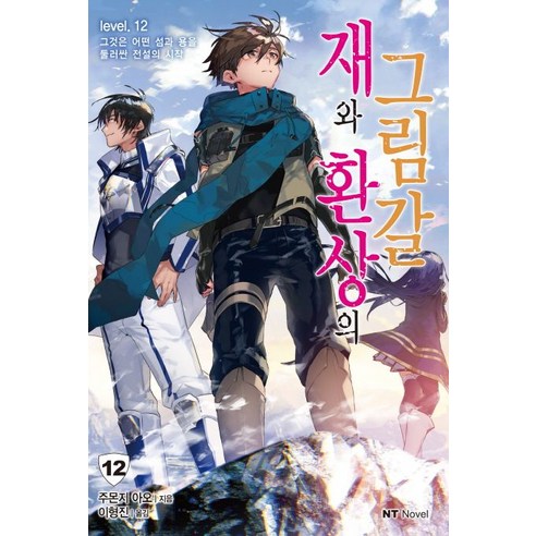 재와 환상의 그림갈 12:그것은 어떤 섬과 용을 둘러싼 전설의 시작, 대원씨아이