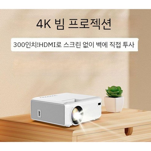 자동초점 빔프로젝터 프로젝션 4K 가정용 미니빔, 스마트버전