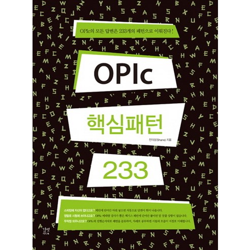 OPIc 핵심패턴 233, 길벗이지톡