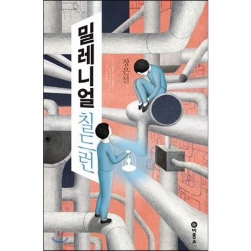 밀레니얼 칠드런 (블루픽션 76)