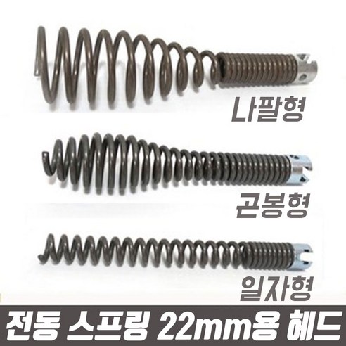 전동 스프링 청소기용 헤드 16mm/22mm OK 다이야몬드 DK-60.하수구 청소기용 배관 청소기.하수구 뚫는기계, 나팔관형