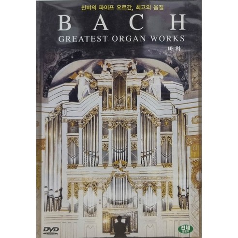 DVD 뮤직타이틀 바하 (BACH Greatest Organ Works)