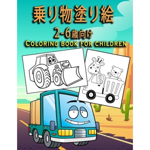 &#20055;&#12426;&#29289;&#22615;&#12426;&#32117;2&#12316;6&#27507;&#21521;&#12369;-Coloring book for... Paperback, Independently Published