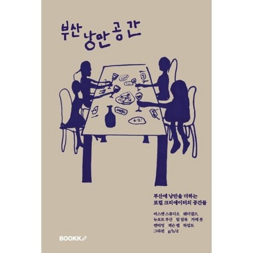 부산 낭만 공간, 이건희 저, BOOKK(부크크)