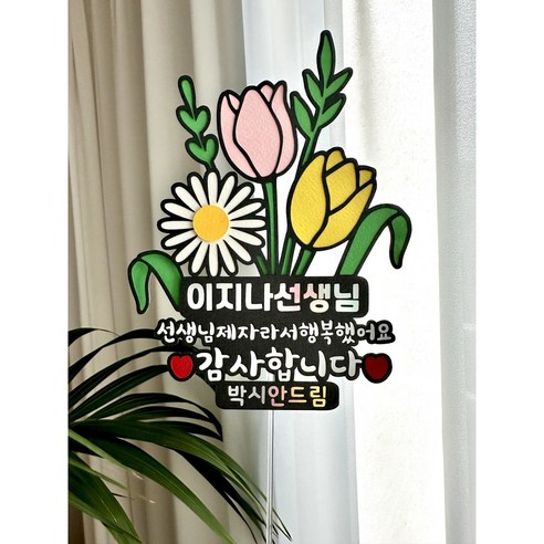 선생님께 감사를 전하는 특별한 선물: 졸업식 수료식 꽃다발 토퍼
